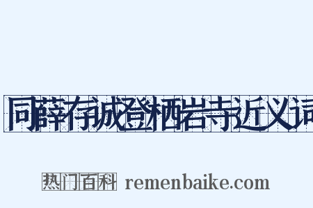 同薛存诚登栖岩寺近义词是什么意思的图片